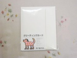 画像2: 【デザイン】グリーティングカード犬（カード＆封筒）